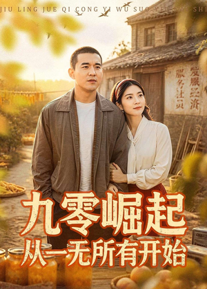 九零崛起从一无所有开始（85集）免费全集短剧