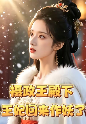 摄政王殿下，王妃回来作妖了（62集）分享好看短剧