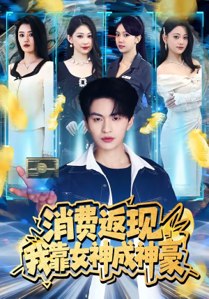 消费返现，我靠女神成神豪（81集）短剧分享剧集