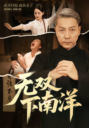 无双下南洋（60集）超甜短剧分享
