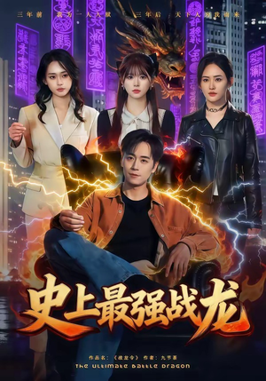 史上最强战龙（80集）全集下载