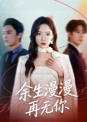 余生漫漫再无你（60集）这部短剧太好看