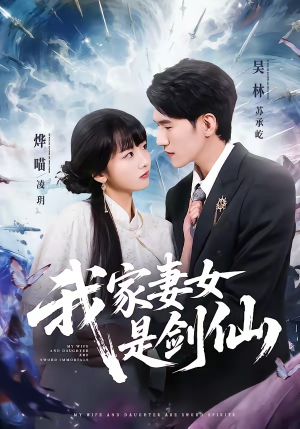 我家妻女是剑仙（62集）精彩短剧片段