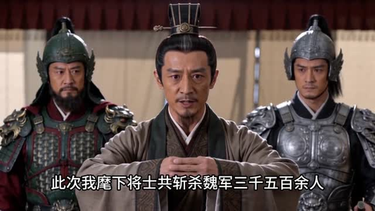 三国逆袭：从冒充丞相开始（51集）一起追短剧吧