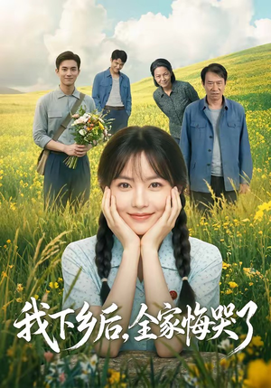 我下乡后，全家悔哭了（53集）超甜短剧分享