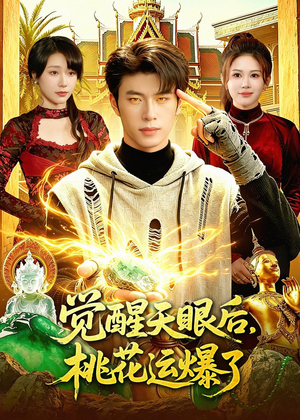觉醒天眼后，桃花运爆了（95集）超级好看的短剧