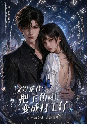文娱暴君：把主角团变成打工仔（78集）短剧全集完整