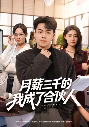 月薪三千的我成了合伙人（80集）演的怎么样