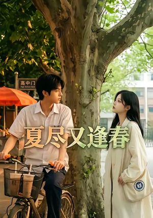 夏尽又逢春（26集）免费看全网短剧