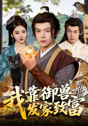 我靠御兽发家致富（111集）精彩好看的短剧