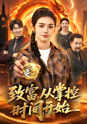 致富，从掌控时间开始（103集）红果短剧看全集