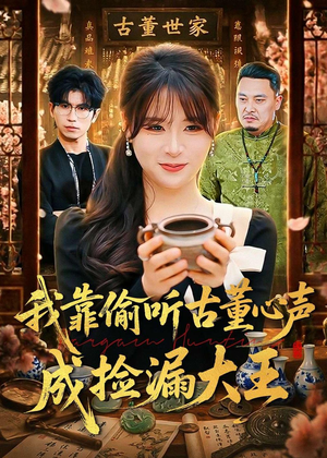 我靠偷听古董心声成捡漏大王（76集）直接追到结尾