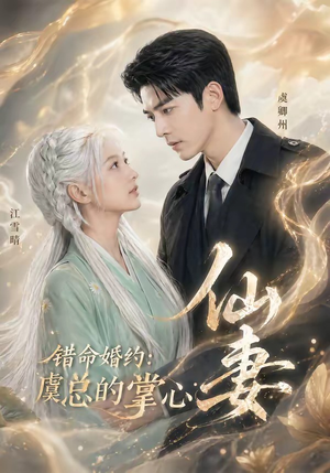错命婚约：虞总的掌心仙妻（89集）热门短剧来袭