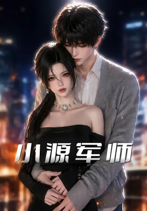 小源军师（19集）精彩好看的短剧