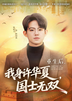  重生后，我身许华夏，国士无双（80集）解说