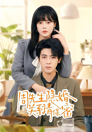周先生隐婚关系请保密（50集）短剧精彩推荐