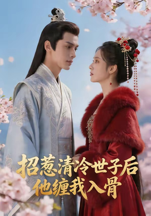 招惹清冷世子后，他缠我入骨（60集）热播短剧全集看