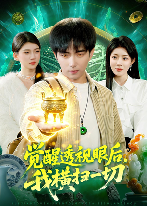 觉醒透视眼后，我横扫一切（81集）独家资源免费看