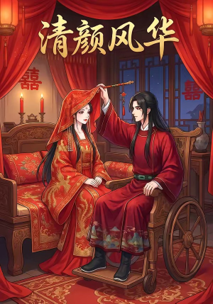 清颜风华（60集）在线看到大结局