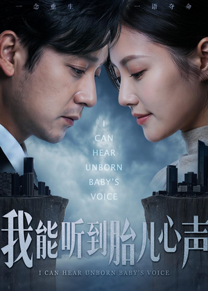 我能听到胎儿心声（62集）熬夜追短剧