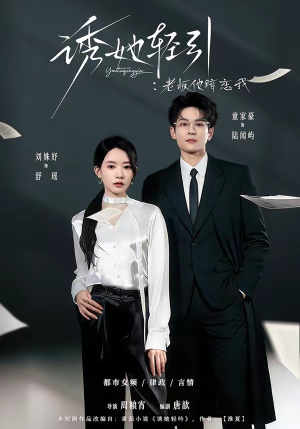 诱她轻引：老板他暗恋我（95集）热门短剧在线看