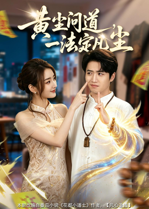 黄尘问道，一法定凡尘（80集）短剧免费看全集