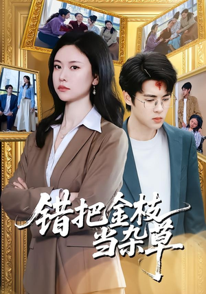 错把金枝当杂草（56集）短剧
