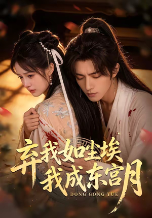 弃我如尘埃，我成东宫月（20集）短剧全集免费
