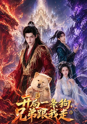 开局一条狗，兄弟跟我走（76集）免费短剧就是爽