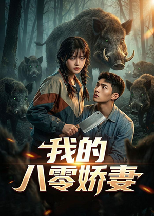 我的八零娇妻（35集）短剧免费分享