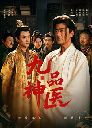 九品神医（52集）短剧分享片段