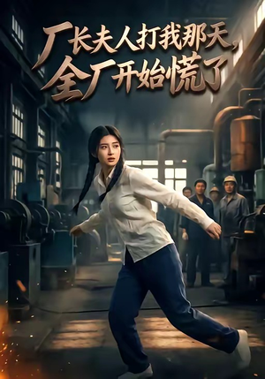 厂长夫人打我那天，全厂开始慌了（44集）更新时间一览表