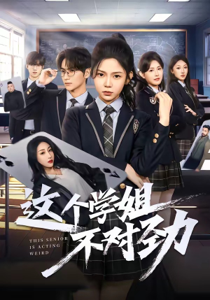 这个学姐不对劲（60集）视频在线看