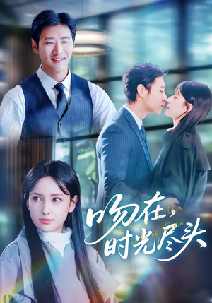 吻在时光尽头（60集）西瓜短剧免费看