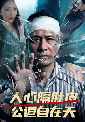 人心隔肚皮，公道自在天（43集）热门短剧追不停
