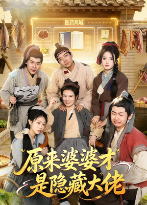 原来婆婆才是隐藏大佬（80集）熬夜追短剧