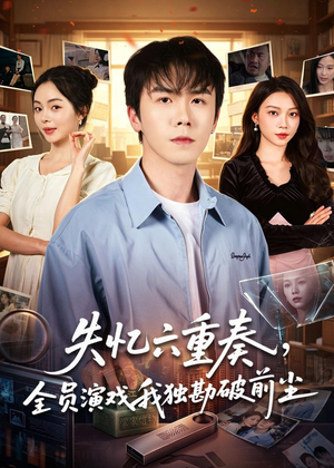 失忆六重奏，全员演戏我独勘破前尘（66集）精彩短剧看全集