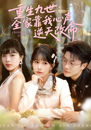 重生九世：全家靠我心声逆天改命（63集）热播短剧排行榜