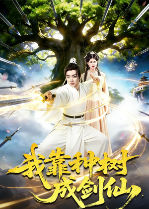 我靠种树成剑仙（80集）超甜短剧分享