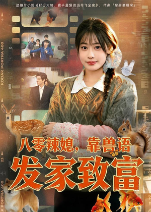 八零辣媳，靠兽语发家致富（80集）全部免费看全集