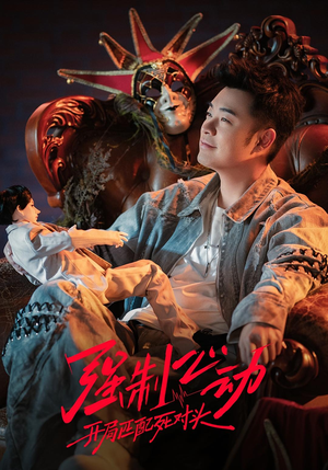 强制心动:开局匹配死对头3(20集) 强制心动:开局匹配死对头3(20集)好看的短剧推荐