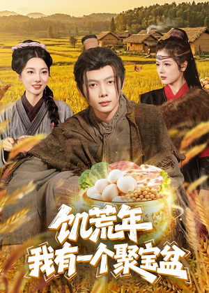 饥荒年:我有一个聚宝盆(96集) 饥荒年:我有一个聚宝盆(96集)全网独播免费看