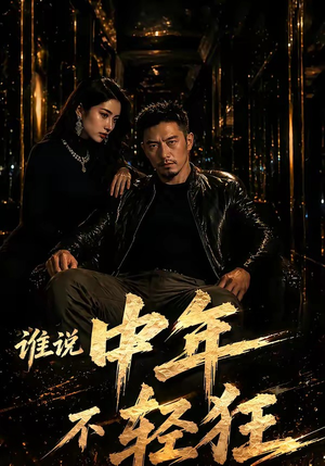 谁说中年不轻狂！（71集）一起追短剧