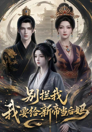 别拦我我要给新帝当后妈（19集）红果短剧免费看