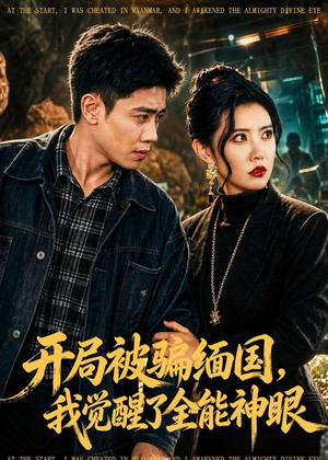 开局被骗缅国，我觉醒了全能神眼（84集）一起看短剧