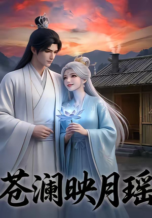 苍澜映月瑶（16集）今日最火短剧