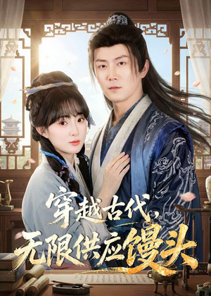 穿越古代，无限供应馒头（72集）最新上映的短剧