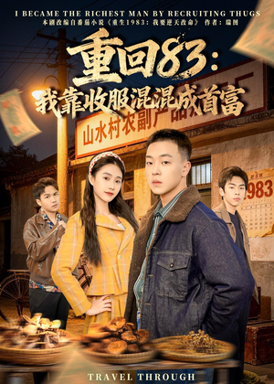 重回83:我靠收服混混成首富(64集) 重回83:我靠收服混混成首富(64集)免费短剧看全集