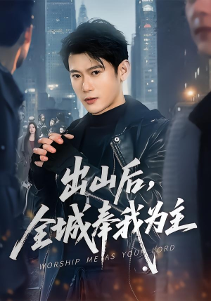 出山后，全城奉我为主（83集）好看吗