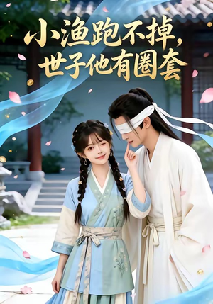 小渔跑不掉，世子他有圈套（45集）第二季